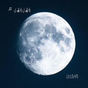 远途月亮