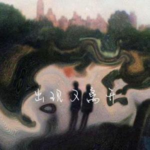 出现又离开 (Cover 梁博)