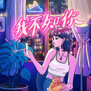 我不知你