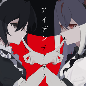 アイデンティティ（翻自 初音ミク GUMI）