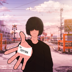 ты потеряла