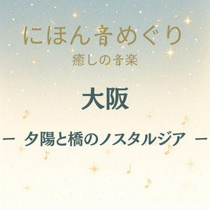 にほん音めぐり 癒しの音楽 大阪 ー 夕陽と橋のノスタルジア ー