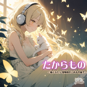 たからもの – 猫とふたり 宝物抱きしめる午後で –