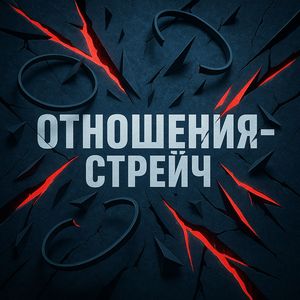 Отношения-стрейч