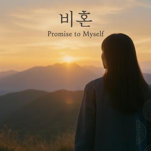 비혼(Promise to Myself)