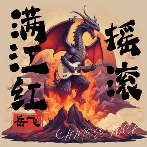 摇滚满江红
