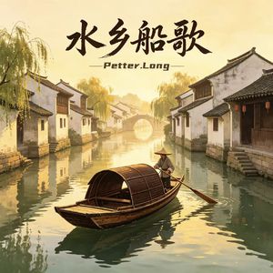 水乡船歌