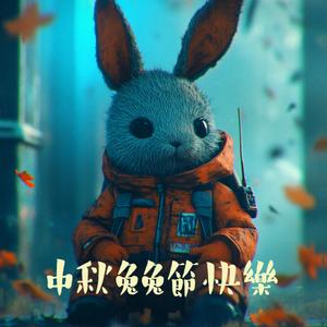 中秋兔兔節快樂