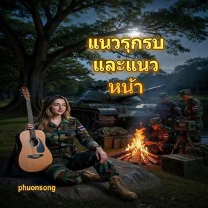 แนวรุกรบและแนวหน้า