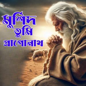 Murshid Tumi Pranonatha (মুর্শিদ তুমি প্রাণনাথ)