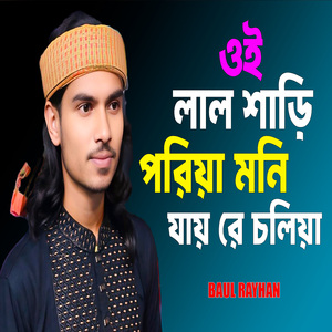 ওই লাল শাড়ি পরিয়া মনি যায় রে চলিয়া