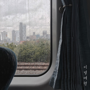 이별여행 (Feat. 고예정)