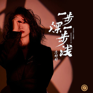 一步深一步浅 (DJ版伴奏)
