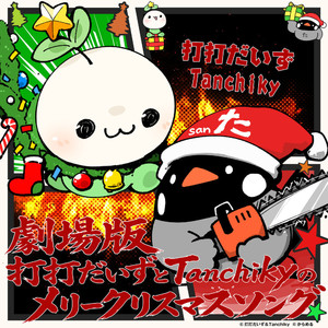劇場版「打打だいずとTanchikyのメリークリスマスソング」