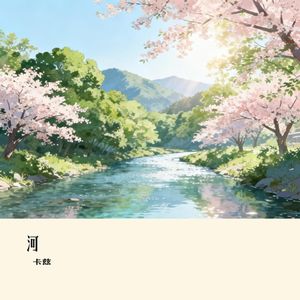 河