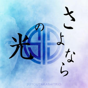 さよならの光