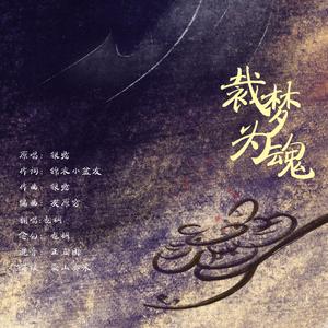 【试唱】裁梦为魂