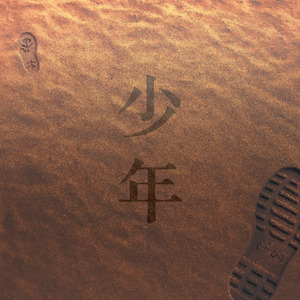 少年 (Instrumental)