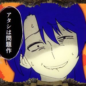 アタシは問題作