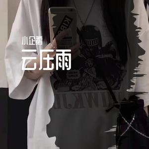 云压雨