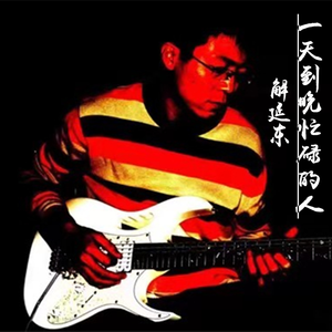 一天到晚忙碌的人