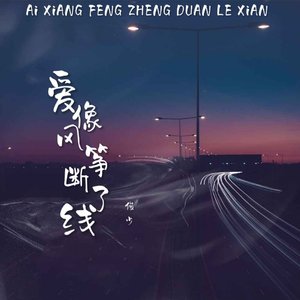 爱像风筝断了线