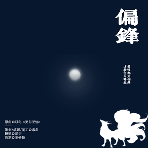偏锋——记《白公子》白微x白危月（翻自 王韩伊淋）