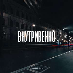 Внутривенно