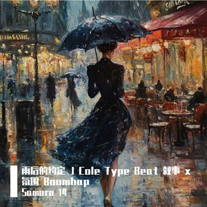 雨后的约定 J Cole Type Beat 叙事 x 氛围 Boombap