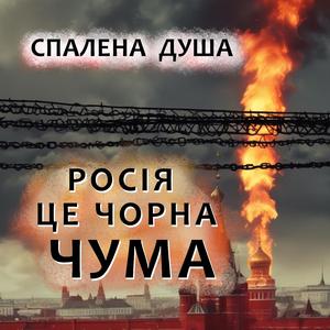 Будь проклятий Путін! (Український Шансон.)