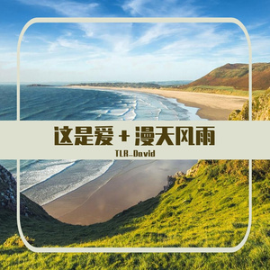 这是爱+漫天风雨