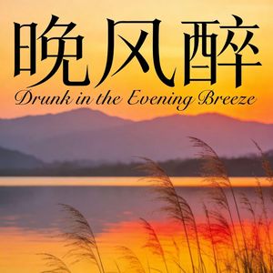 晚风醉