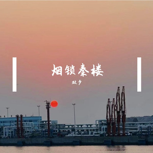 烟锁秦楼