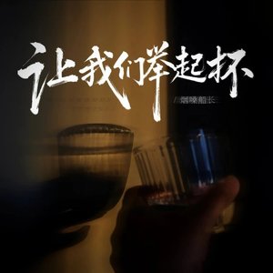 让我们举起杯（翻自 张艺迈）