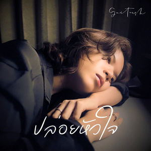 ปล่อยหัวใจ