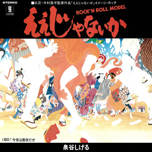 ええじゃないか (2025 Remaster)