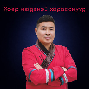 Хоер нюдэнэй харасанууд