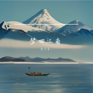 梦回江南