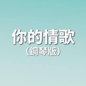 你的情歌 (鋼琴版)