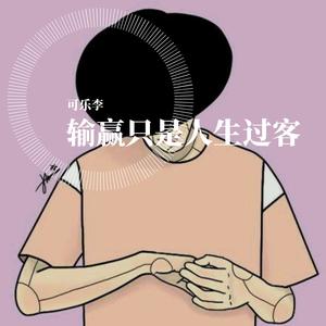 输赢只是人生过客