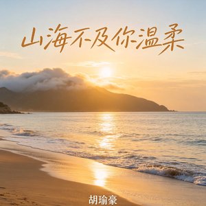 山海不及你温柔.wav