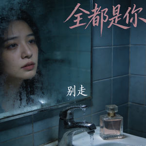 全都是你