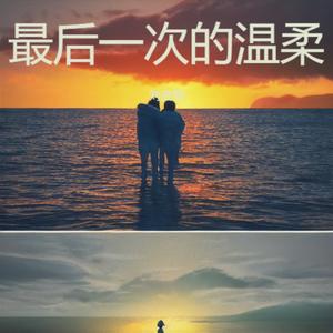 最后一次的温柔