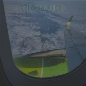 СВОБОДНО