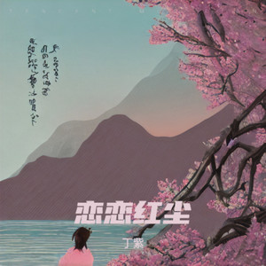 恋恋红尘