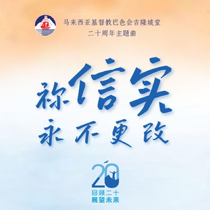祢信实永不更改