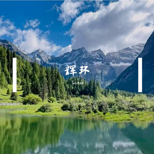 辉环