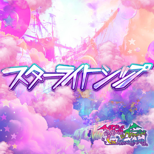 スターライトシップ