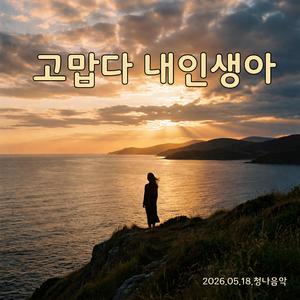 고맙다 내 인생아