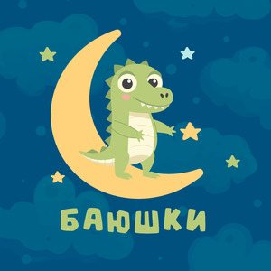 Колыбельная с белым шумом